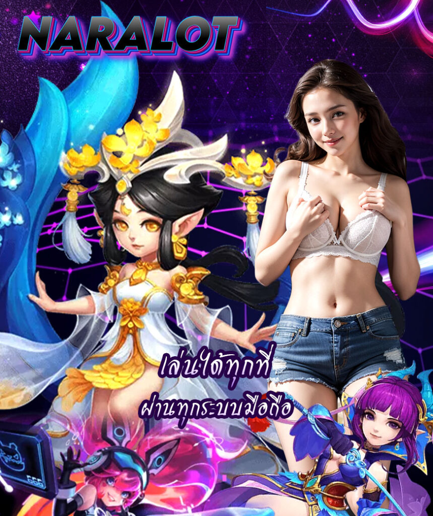 naralot เข้าสู่ระบบ